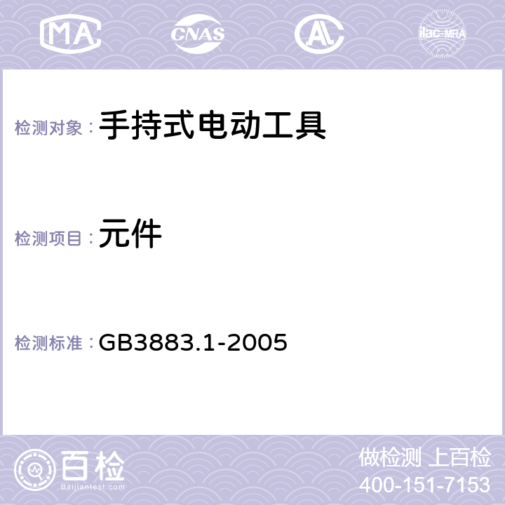 元件 手持式电动工具安全第一部分：通用要求 GB3883.1-2005 23