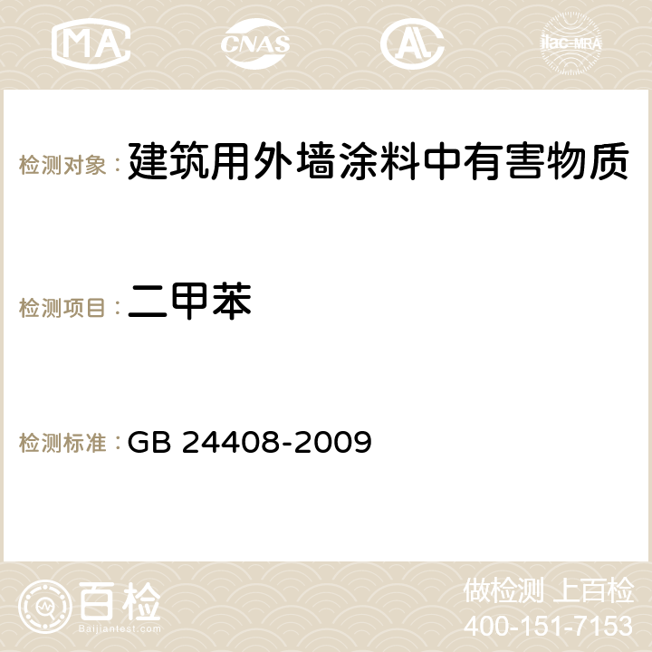 二甲苯 GB 24408-2009 建筑用外墙涂料中有害物质限量