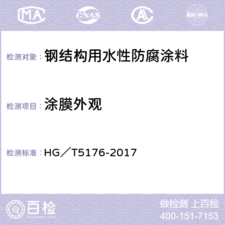 涂膜外观 钢结构用水性防腐涂料 HG／T5176-2017 6.4.8