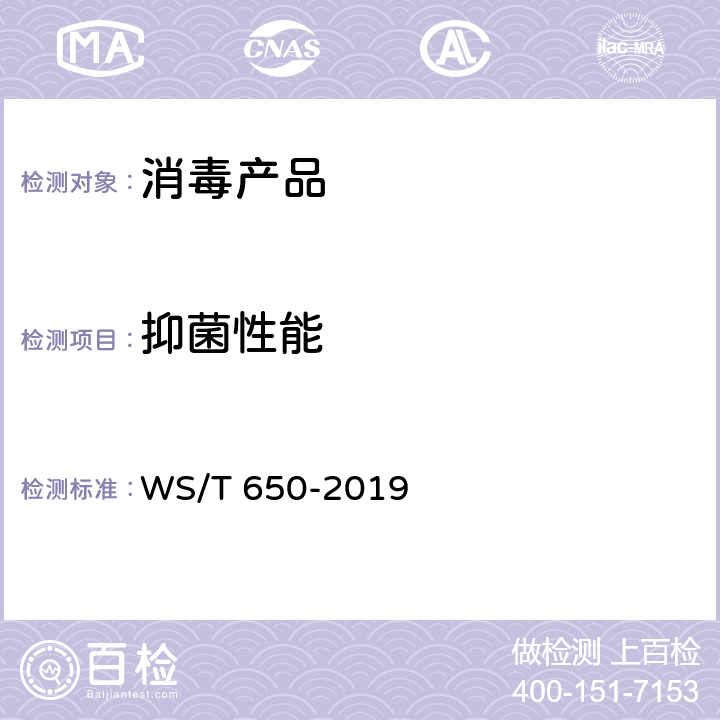 抑菌性能 抗菌和抑菌效果评价方法 WS/T 650-2019 5.1