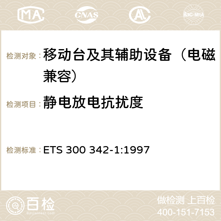 静电放电抗扰度 900/1800MHz TDMA数字蜂窝移动通信系统电磁兼容性限值和测量方法 第一部分：移动台及其辅助设备 ETS 300 342-1:1997 9.2