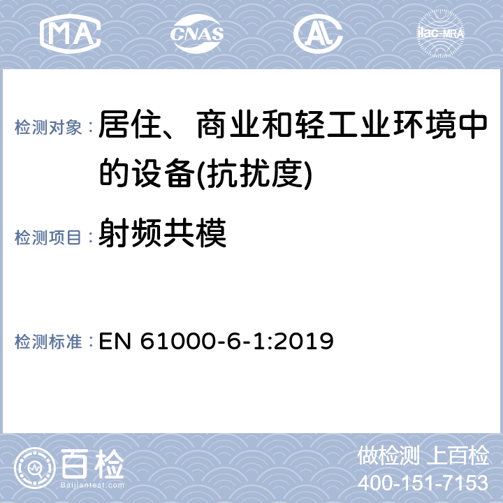 射频共模 电磁兼容通用标准居住、商业和轻工业环境中的抗扰度试验 EN 61000-6-1:2019 9