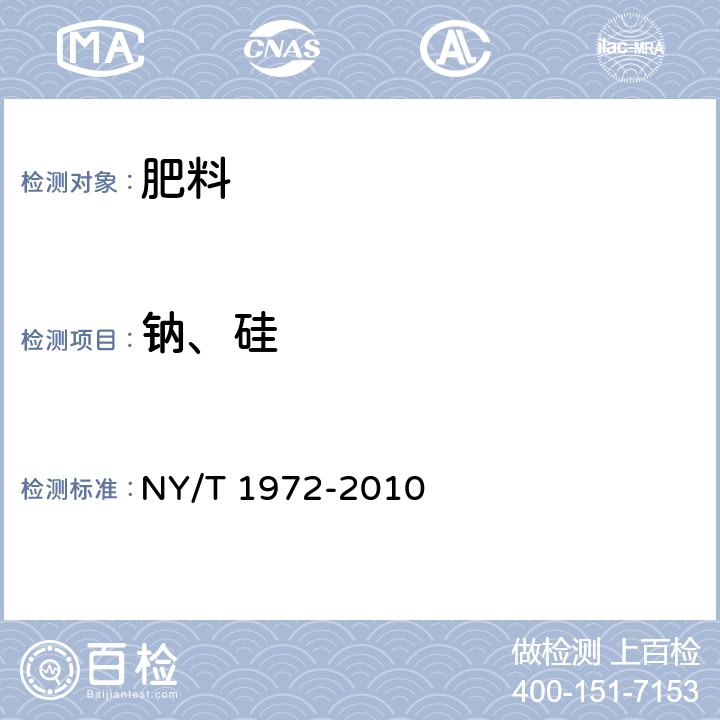 钠、硅 NY/T 1972-2010 水溶肥料 钠、硒、硅含量的测定