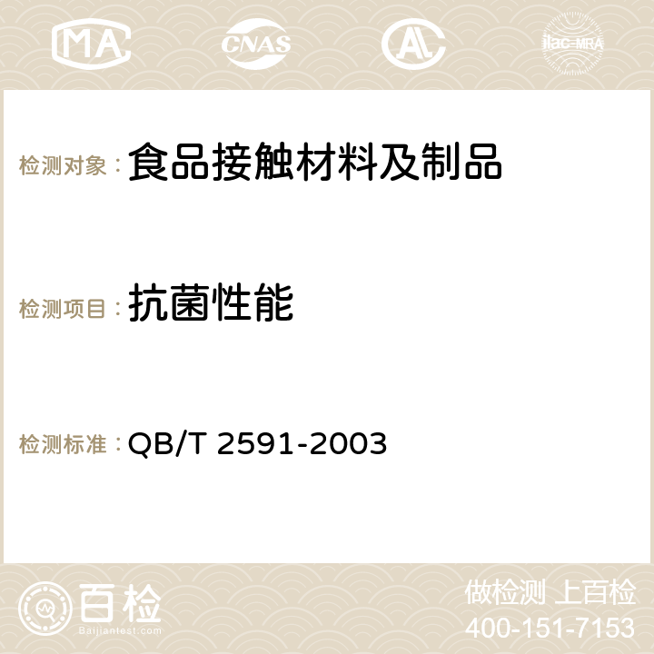 抗菌性能 抗菌塑料.抗菌性能试验方法和抗菌效果 QB/T 2591-2003