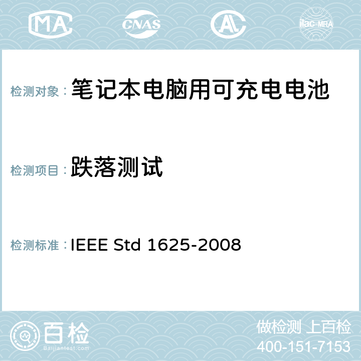跌落测试 IEEE关于笔记本电脑用可充电电池的标准 IEEE Std 1625-2008 6.12.5.2