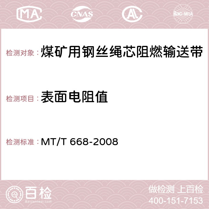 表面电阻值 煤矿用钢丝绳芯阻燃输送带 MT/T 668-2008 4.11/5.12