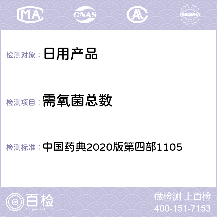 需氧菌总数 非无菌产品微生物限度检查：微生物计数法 中国药典2020版第四部1105