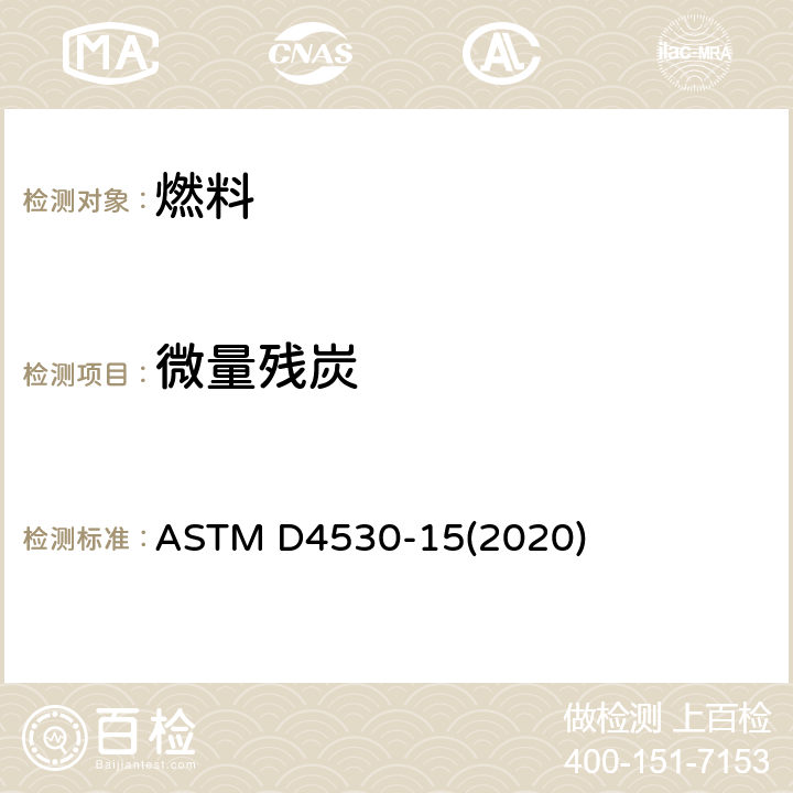 微量残炭 测定残炭的试验方法(微量法) ASTM D4530-15(2020)