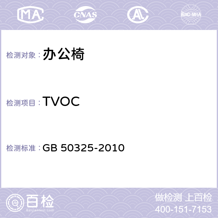 TVOC 民用建筑工程室内环境污染控制规范（方法1） GB 50325-2010 附录G