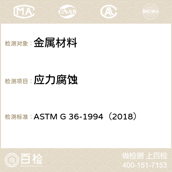 应力腐蚀 ASTM G 36-1994 在沸腾氯化镁溶液中进行金属和合金的开裂试验标准推荐方法 （2018）