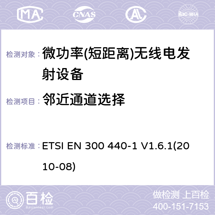 邻近通道选择 短距离设备; 频率范围在1 GHz到40GHz的无线电设备 ETSI EN 300 440-1 V1.6.1(2010-08) 4.3.3