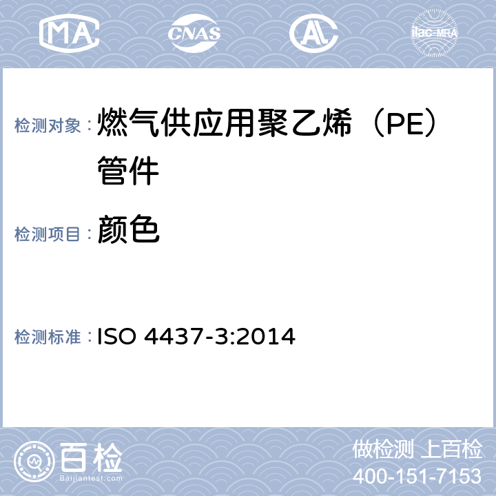 颜色 《燃气供应用塑料管道系统 聚乙烯（PE） 第3部分：管件》 ISO 4437-3:2014 （5.2）