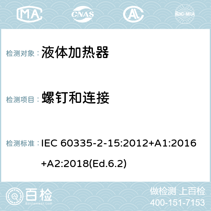 螺钉和连接 家用和类似用途电器的安全 第2-15部分:液体加热器的特殊要求 IEC 60335-2-15:2012+A1:2016+A2:2018(Ed.6.2) 28