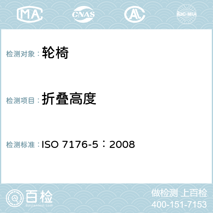 折叠高度 轮椅 第5部分：外形尺寸，质量和转向空间的测定 ISO 7176-5：2008 8.7