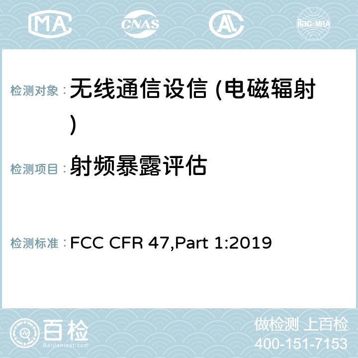 射频暴露评估 射频辐射暴露限值 FCC CFR 47,Part 1:2019 1310