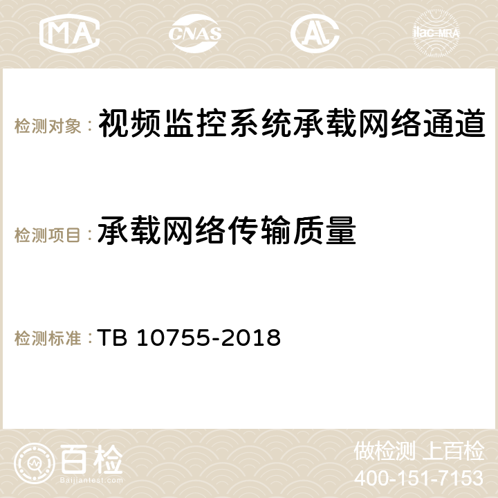 承载网络传输质量 高速铁路通信工程施工质量验收标准 TB 10755-2018 14.1.2