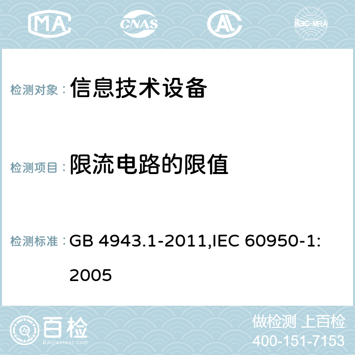 限流电路的限值 信息技术设备 安全 第1部分 通用要求 GB 4943.1-2011,IEC 60950-1:2005 2.4.2