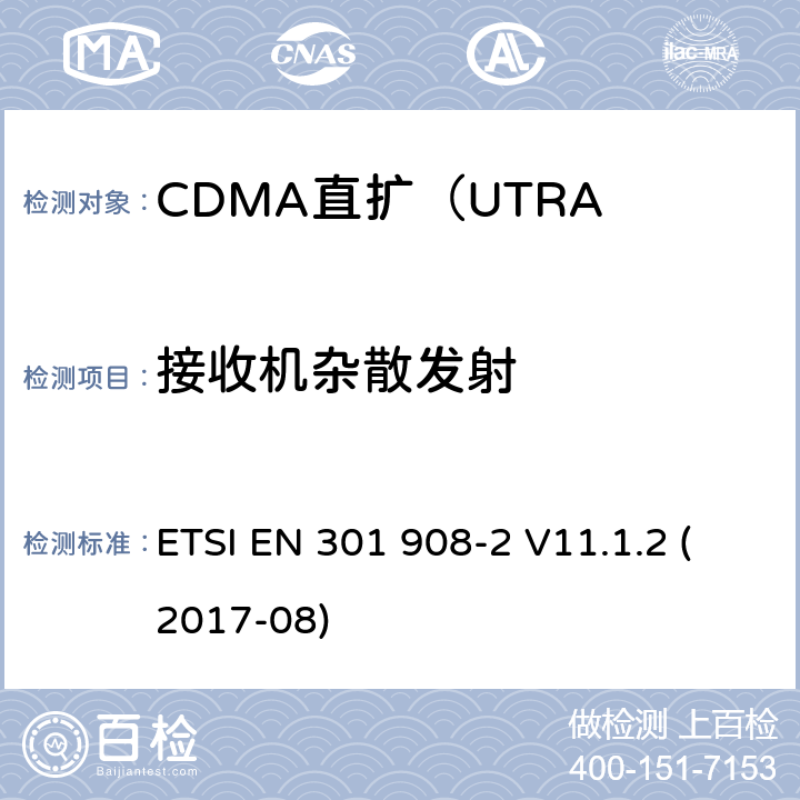 接收机杂散发射 IMT蜂窝网络; 涵盖指令2014/53 / EU第3.2条基本要求的协调标准; 第2部分：CDMA直扩（UTRA FDD）用户设备（UE） ETSI EN 301 908-2 V11.1.2 (2017-08) 5.3.9.1