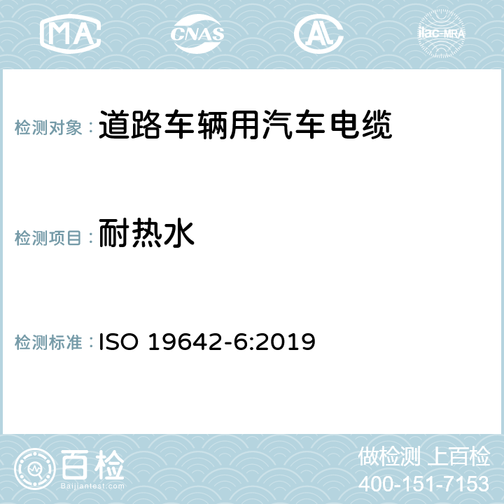 耐热水 道路车辆—汽车电缆—第6部分：交流600V或直流900V和交流1000V或直流1500V单芯铝导体电缆的尺寸和要求 ISO 19642-6:2019 5.5.10