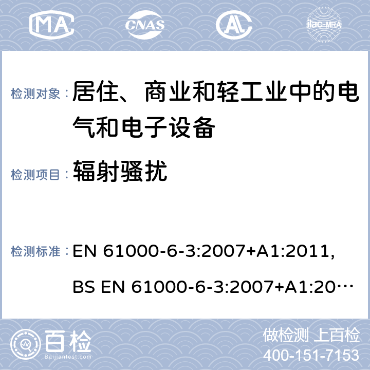 辐射骚扰 电磁兼容 通用标准 居住、商业和轻工业环境中的发射标准 EN 61000-6-3:2007+A1:2011, BS EN 61000-6-3:2007+A1:2011 7