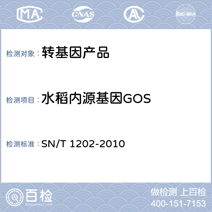 水稻内源基因GOS 食品中转基因植物成分定性PCR检测方法 SN/T 1202-2010