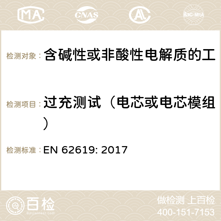 过充测试（电芯或电芯模组） 含碱性或其他非酸性电解质的蓄电池和蓄电池组 工业应用类锂蓄电池和蓄电池组的安全性要求 EN 62619: 2017 7.2.5