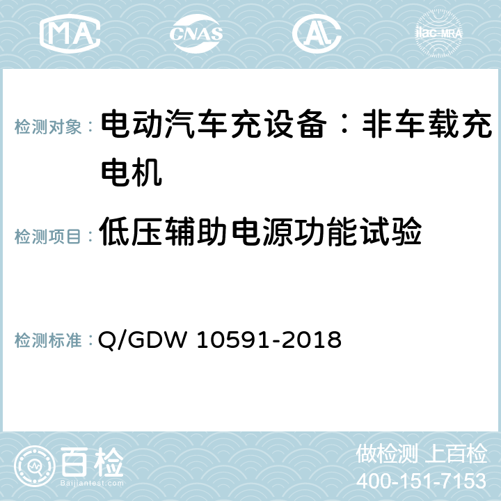 低压辅助电源功能试验 电动汽车非车载充电机检验技术规范 Q/GDW 10591-2018 5.7.4