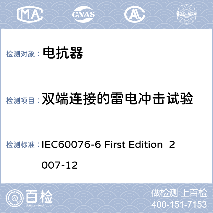 双端连接的雷电冲击试验 电抗器 IEC60076-6 First Edition 2007-12 8.9.17