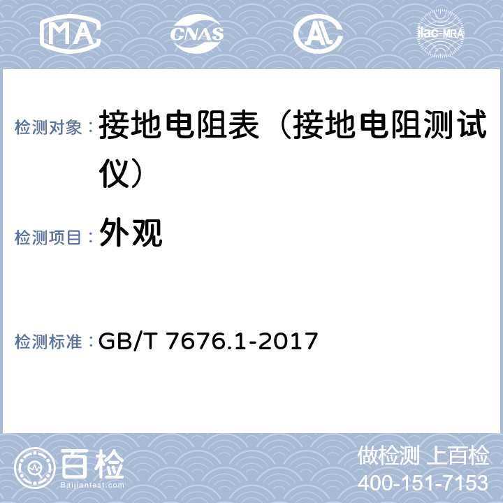 外观 直接作用模拟指示电测量仪表及其附件 第1部分：定义和通用要求 GB/T 7676.1-2017 6.1、6.2、6.4、6.5