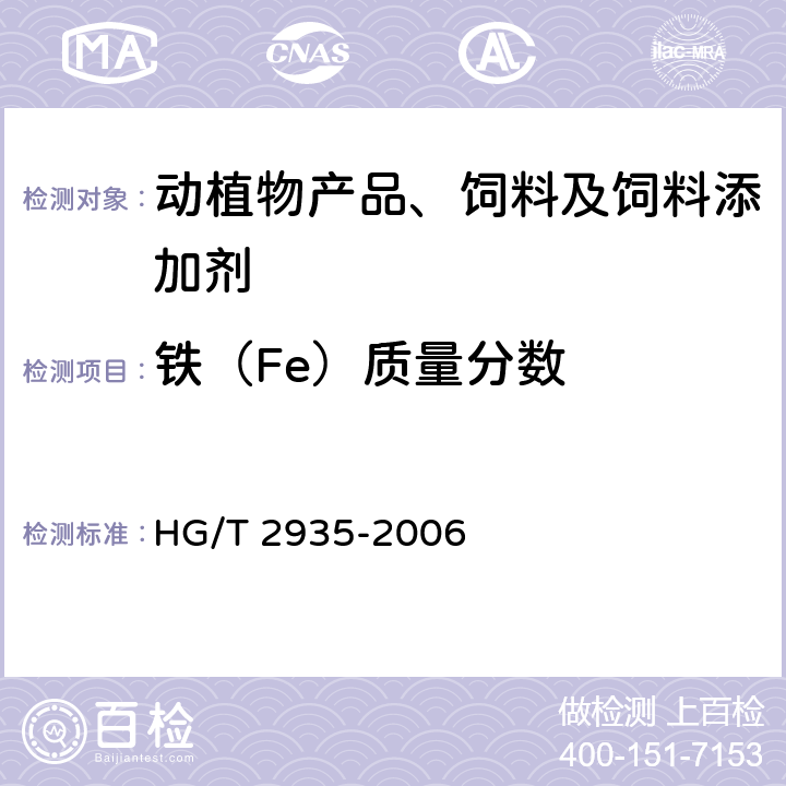 铁（Fe）质量分数 饲料级 硫酸亚铁 HG/T 2935-2006