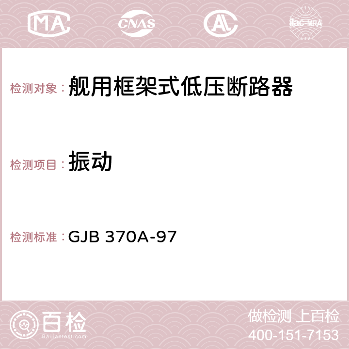 振动 舰用框架式低压断路器通用规范 GJB 370A-97 3.9.10