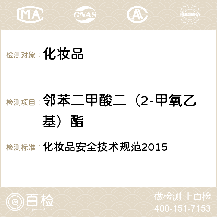 邻苯二甲酸二（2-甲氧乙基）酯 邻苯二甲酸酯 化妆品安全技术规范2015 第四章 2.31