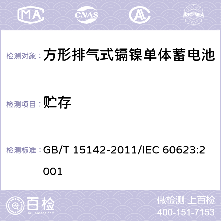 贮存 含碱性或其他非酸性电解质的蓄电池和蓄电池组 方形排气式镉镍单体蓄电池 GB/T 15142-2011/IEC 60623:2001 4.9