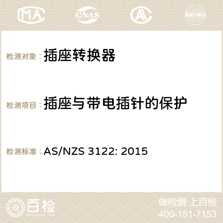 插座与带电插针的保护 AS/NZS 3122:2 插座转换器的认证与测试规格 AS/NZS 3122: 2015 17
