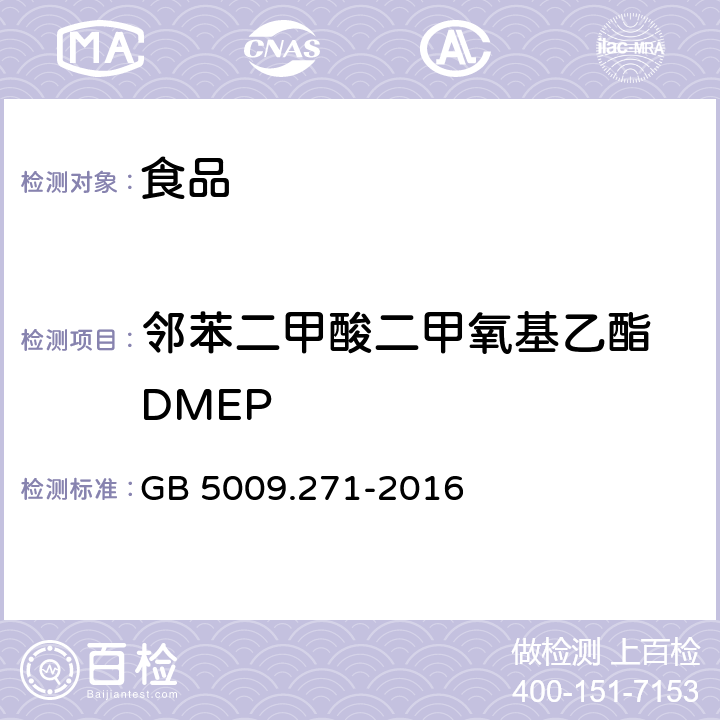 邻苯二甲酸二甲氧基乙酯 DMEP 食品安全国家标准 食品中邻苯二甲酸酯的测定 GB 5009.271-2016