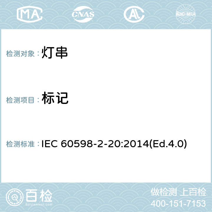 标记 灯具 第2-20部分:特殊要求 灯串 IEC 60598-2-20:2014(Ed.4.0) 6