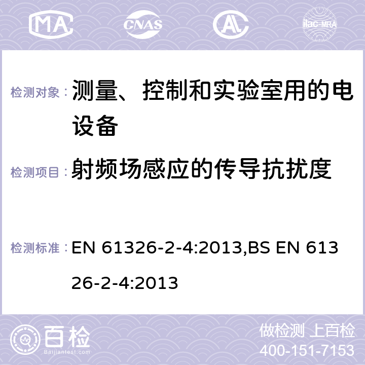 射频场感应的传导抗扰度 测量、控制和实验室用的电设备 电磁兼容性(EMC)的要求 第2-4部分:特殊要求.根据IEC 61557-8的绝缘监测装置和根据IEC 61557-9的绝缘失效定位设备用试验配置、操作条件和性能标准 EN 61326-2-4:2013,BS EN 61326-2-4:2013 6.2