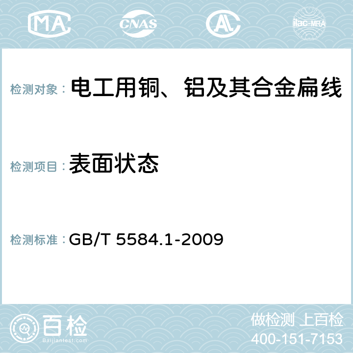 表面状态 电工用铜、铝及其合金扁线 第1部分：一般规定 GB/T 5584.1-2009 12