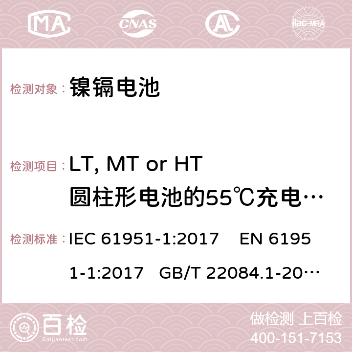 LT, MT or HT圆柱形电池的55℃充电接受能力 非酸性电解质便携密封可再充电单电池.第1部分:镍镉电池 IEC 61951-1:2017 EN 61951-1:2017 GB/T 22084.1-2008 7