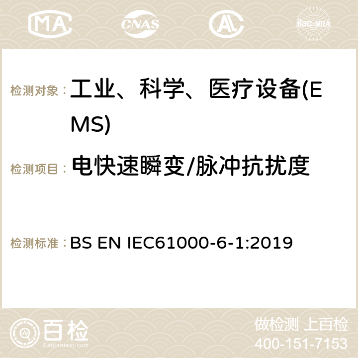 电快速瞬变/脉冲抗扰度 电磁兼容 通用标准工业环境中的抗扰度试验 BS EN IEC61000-6-1:2019