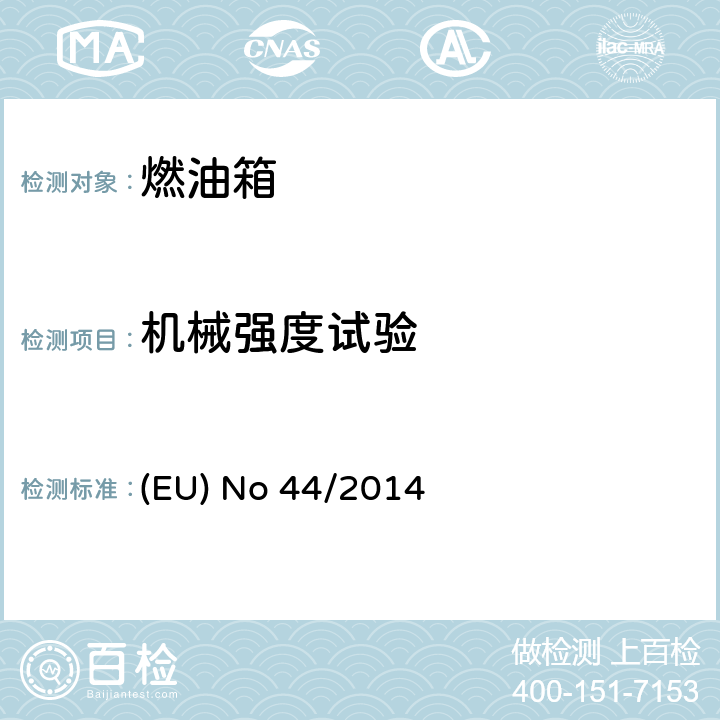 机械强度试验 EU NO 44/2014 对欧盟No 168/2013法规关于二轮/三轮/四轮车辆认结构和一般认证要求的补充法规 (EU) No 44/2014