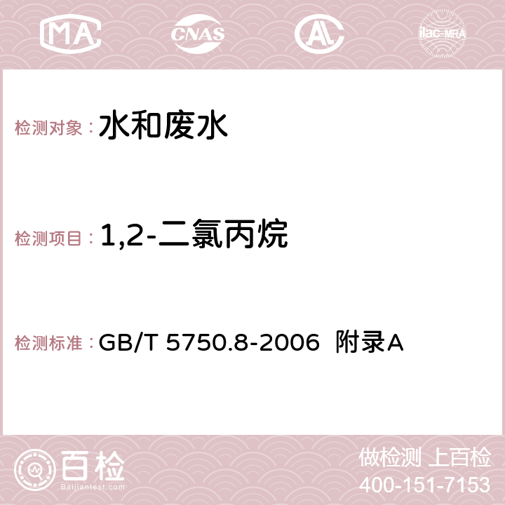 1,2-二氯丙烷 生活饮用水标准检验方法 有机物指标 吹脱捕集/气相色谱-质谱法测定挥发性有机化合物 GB/T 5750.8-2006 附录A