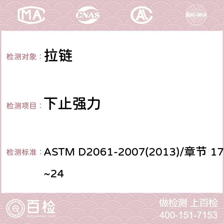 下止强力 拉链强度测试方法 ASTM D2061-2007(2013)/章节 17~24