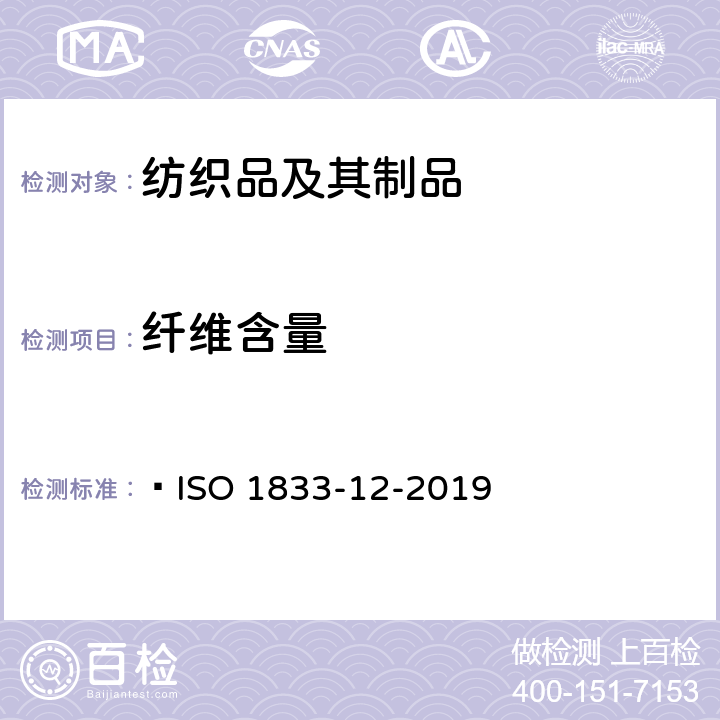 纤维含量 纺织品 定量化学分析 第12部分 聚丙烯腈纤维、某些改性聚丙烯腈纤维、某些含氯纤维或某些弹性纤维与某些其他纤维的混合物(二甲基甲酰胺法)  ISO 1833-12-2019