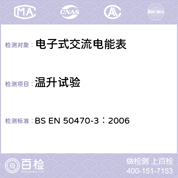温升试验 BS EN 50470-3:2006 《交流电测量设备 特殊要求 第3部分：静止式有功电能表》 BS EN 50470-3：2006 7.2