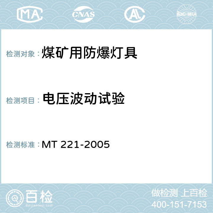 电压波动试验 煤矿用防爆灯具 MT 221-2005 5.4
