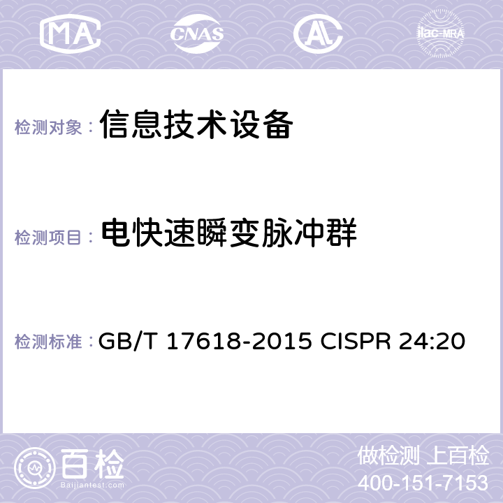 电快速瞬变脉冲群 信息技术设备抗扰度限值和测量方法 GB/T 17618-2015 CISPR 24:2010
CISPR 24:2010+Amd 1:2015 4.2.2