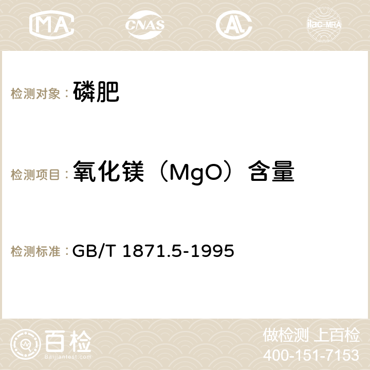 氧化镁（MgO）含量 磷矿石和磷精矿中氧化镁含量的测定 火焰原子吸收光谱法和容量法 GB/T 1871.5-1995