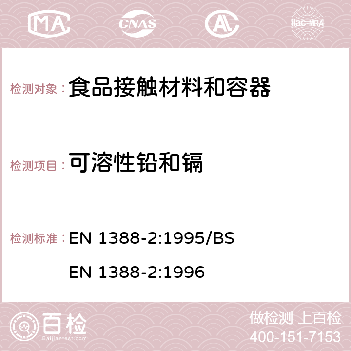 可溶性铅和镉 与食品接触的材料和物品.硅化表面.第2部分:除陶瓷品外测定从硅化表面释放的铅和镉 EN 1388-2:1995/BS EN 1388-2:1996