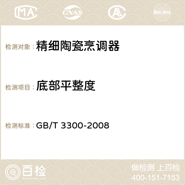 底部平整度 日用陶瓷器变形检验方法 GB/T 3300-2008